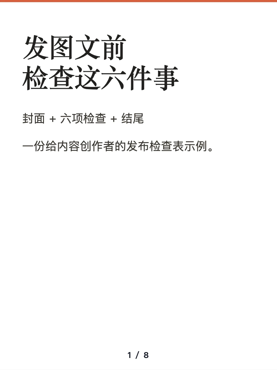 八张教程的封面:发图文前检查这六件事