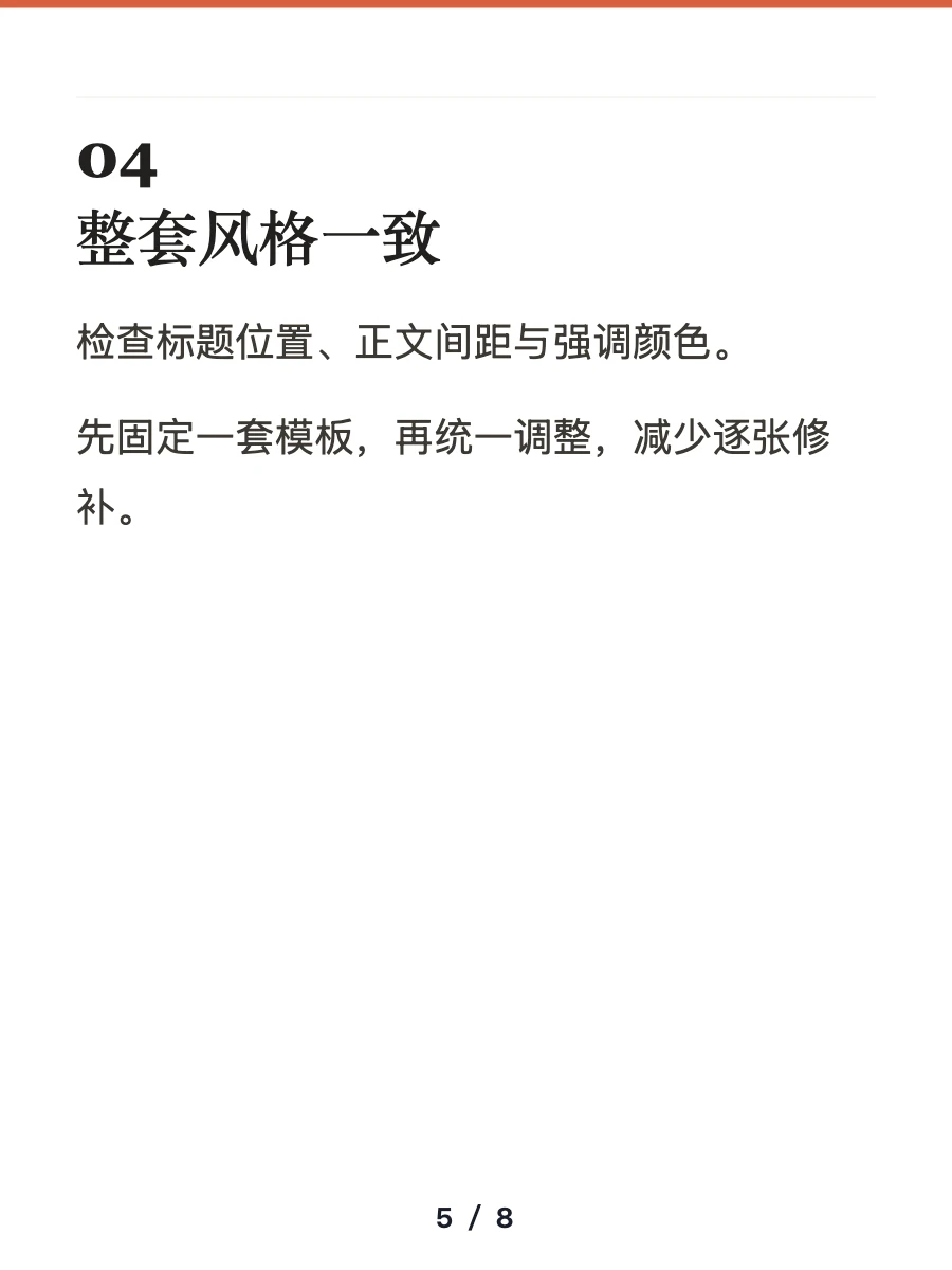 第四项检查:整套风格一致
