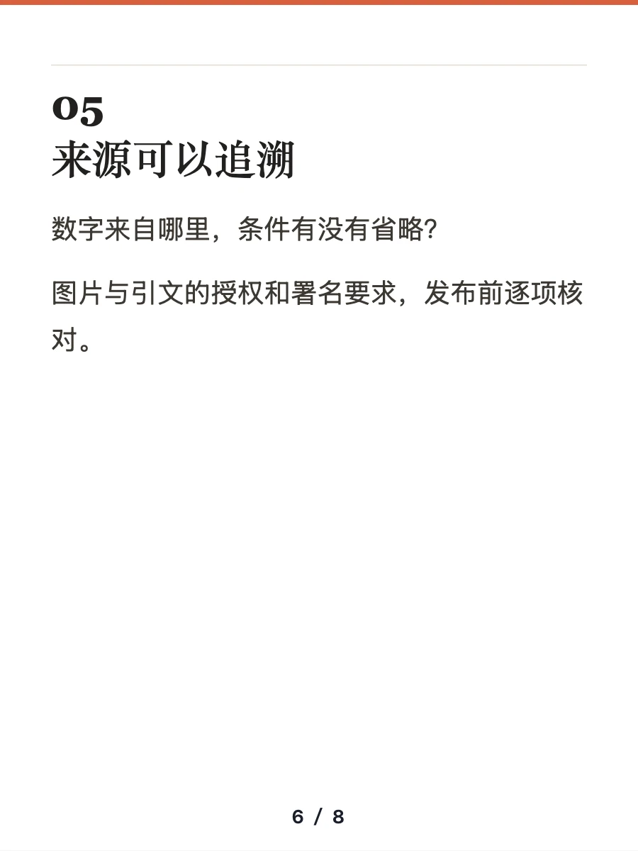 第五项检查:来源可以追溯